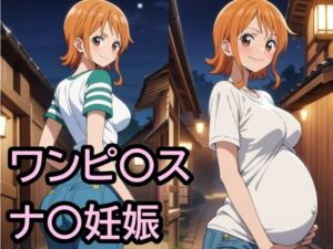 ワンピ〇ス ナ〇妊娠(ハラメウメ) [d_449295]