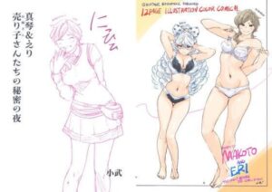 真琴＆えり売り子たちの秘密の夜(小武総本家) [d_449296]