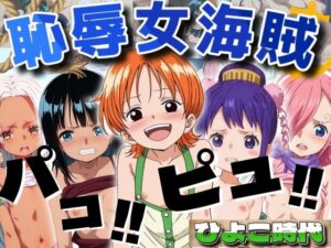 恥辱女海賊 ひよこ時代(エロ男爵) [d_449306]