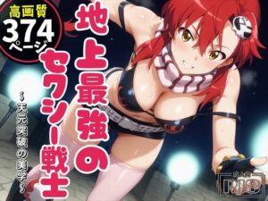 地上最強のセクシー戦士 〜天元突破の美学〜(電脳ポップコーン) [d_449317]