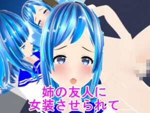 姉の友人に女装させられて(ハードコア001) [d_449327]