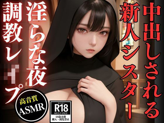 中出しされる新人シスター -調教レ●プの淫らな夜-(AIサティスファクション) [d_449353]