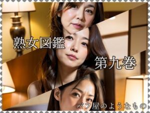 熟女図鑑 第9巻(バフ屋のようなもの) [d_449361]
