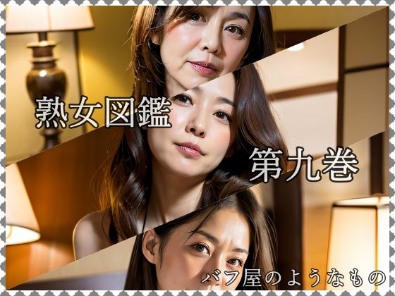 熟女図鑑 第9巻(バフ屋のようなもの) [d_449361]