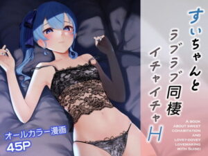 すいちゃんとラブラブ同棲イチャイチャH(初井つも) [d_449366]