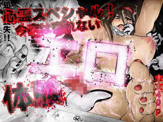 心霊スペシャル！今夜は寝れないエロ体験(おおけ) [d_449371]