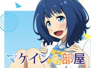 マケインな部屋(アトリエGONS) [d_449376]