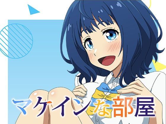 マケインな部屋(アトリエGONS) [d_449376]