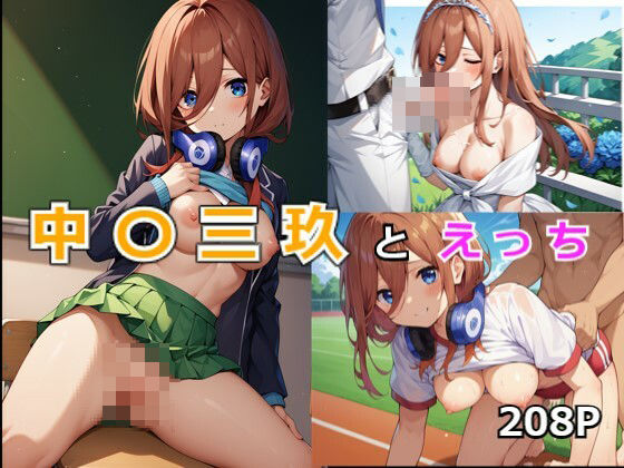 中〇三玖とえっち(ラブライフ) [d_449386]