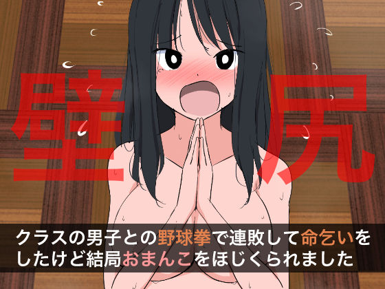 1007 クラスの男子との野球拳で連敗して命乞いをしたけど結局おまんこをほじくられました(ねこパイソン＋) [d_449388]