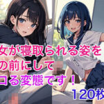 彼女が寝取られる姿を目の前にしてシコる変態です！(あぶ能丸) [d_449399]