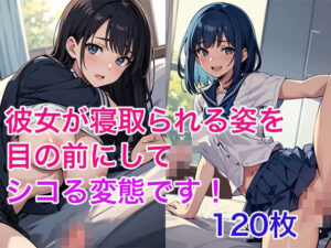 彼女が寝取られる姿を目の前にしてシコる変態です！(あぶ能丸) [d_449399]