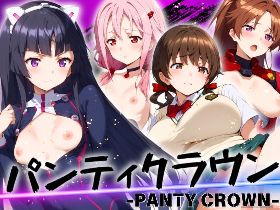 パンティクラウン -PANTY CROWN-(エロ男爵) [d_449410]