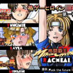 レトロ格闘ゲーム・敗北したヒロインの酷い結末。Part_A(愛の巣) [d_449416]