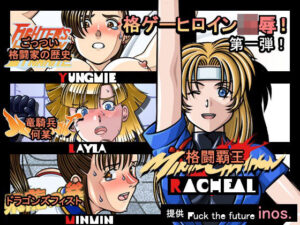 レトロ格闘ゲーム・敗北したヒロインの酷い結末。Part_A(愛の巣) [d_449416]