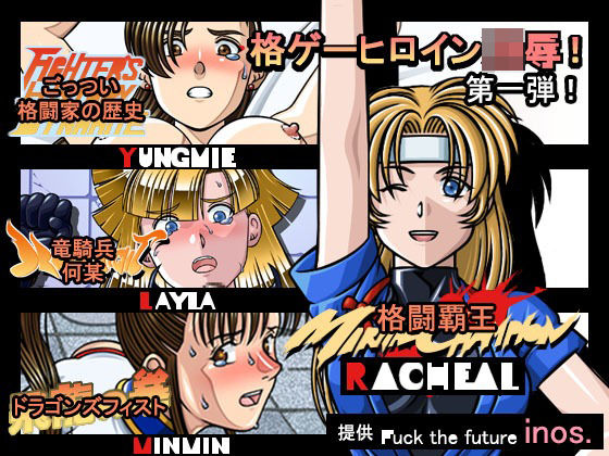 レトロ格闘ゲーム・敗北したヒロインの酷い結末。Part_A(愛の巣) [d_449416]