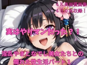 実はやりマンだった？！淫乱やまとなでしこ美女たちとの爛れた性生活パート1(楽園への誘い) [d_449428]