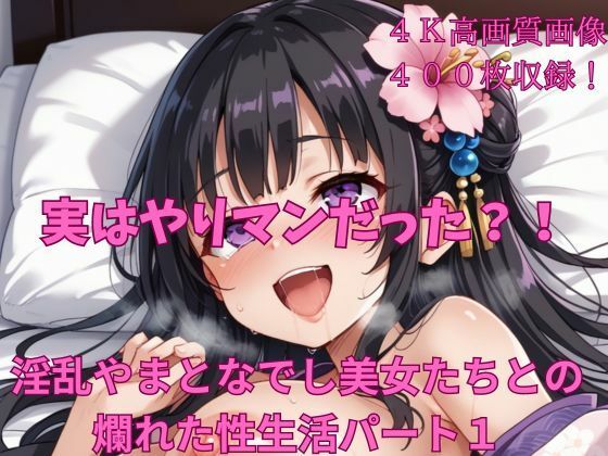 実はやりマンだった？！淫乱やまとなでしこ美女たちとの爛れた性生活パート1(楽園への誘い) [d_449428]