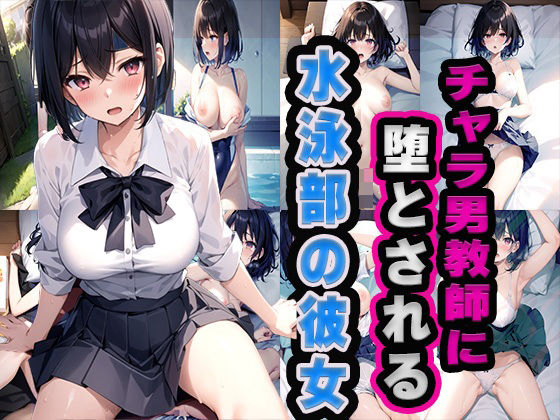 チャラ男教師に堕とされる水泳部の彼女(雷覇) [d_449430]