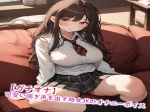 【ガチオナ】可愛い喘ぎ声を出す処女JKのオナニーボイス(妄想ヌルヌル女学院) [d_449449]