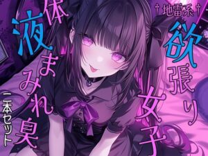 †地雷系†欲張り女子 体液まみれ臭 二本セット(三毛猫BOX) [d_449466]