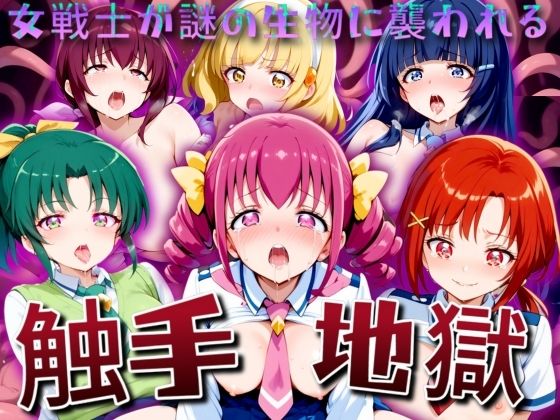 触手地獄 〜女戦士が謎の生物に襲われる〜(うどん屋かつ丼) [d_449469]