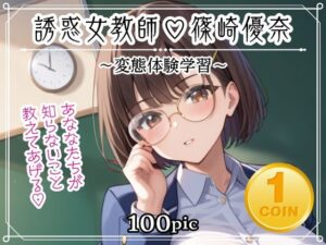 vol.2 誘惑女教師 篠崎優奈 〜変態体験学習〜(AI萌え工房) [d_449484]