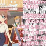 新山あすみとふたなりお姉さんのいる日常(ひだねだネ。) [d_449491]