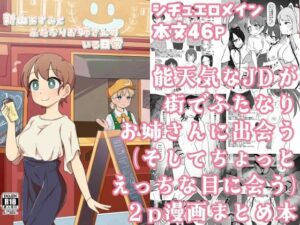 新山あすみとふたなりお姉さんのいる日常(ひだねだネ。) [d_449491]