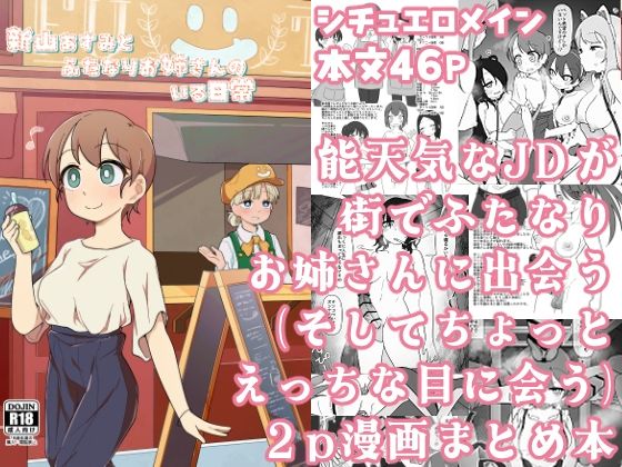 新山あすみとふたなりお姉さんのいる日常(ひだねだネ。) [d_449491]