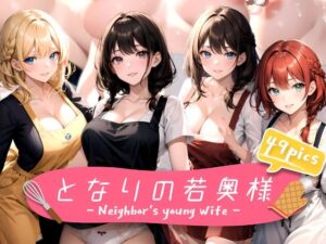 となりの若奥様(aru’s art studio) [d_449505]