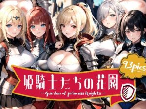 姫騎士たちの花園(aru’s art studio) [d_449516]