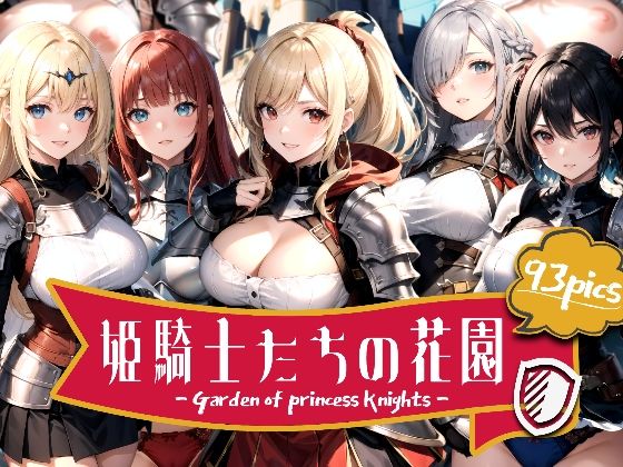 姫騎士たちの花園(aru’s art studio) [d_449516]
