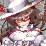 SIXDUEL〜無色の魔女セリーニャ〜(すがれや商店) [d_449523]