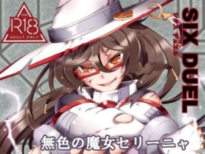 SIXDUEL〜無色の魔女セリーニャ〜(すがれや商店) [d_449523]