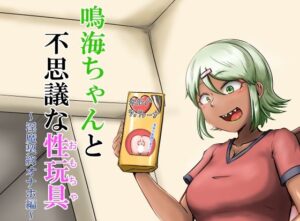 鳴海ちゃんと不思議な性玩具〜淫魔契約オナホ編〜(なるこれぷしぃ) [d_449526]