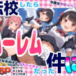 転校したらハーレムだった件に！【セリフ付き】(くるくるどりる) [d_449535]