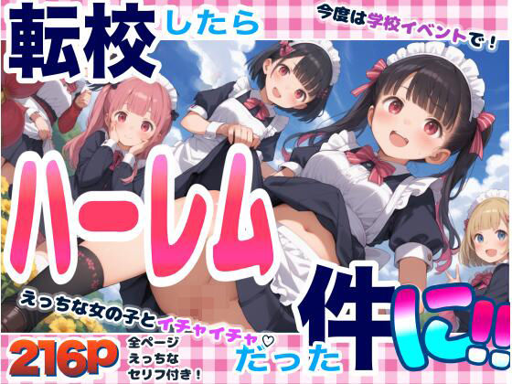 転校したらハーレムだった件に！【セリフ付き】(くるくるどりる) [d_449535]