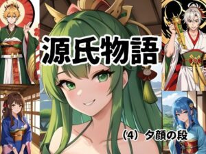 ちょっとエッチな 源氏物語（4）夕顔(しんわ出版) [d_449540]