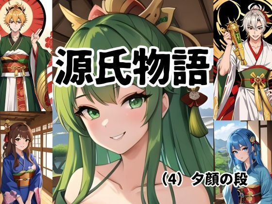 ちょっとエッチな 源氏物語（4）夕顔(しんわ出版) [d_449540]