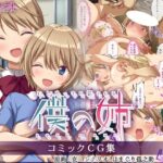 いじめっ子に犯●れる僕の姉 コミックCG集(ゆかりソフト) [d_449546]