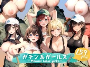 ガテン系ガールズ(aru’s art studio) [d_449561]