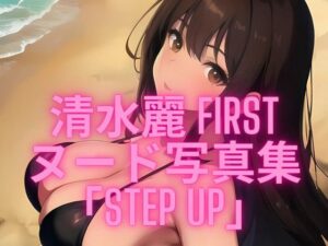 清水麗 Firstヌード写真集「step up」(AI写真家 会田) [d_449564]