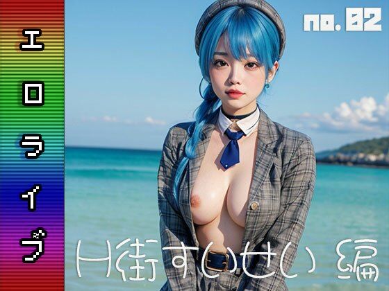 エロライブ〜H街 すいせい 編 vol.2(同人ハーレム) [d_449565]