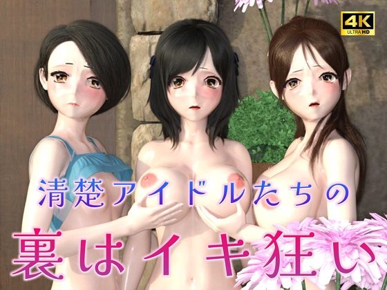 清楚アイドルたちの裏はイキ狂い（3D4Kアニメ）(ruana) [d_449583]