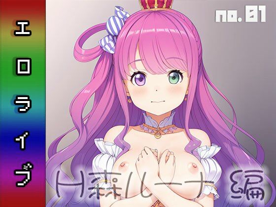 エロライブ〜H森 ルーナ 編 vol.1(同人ハーレム) [d_449589]