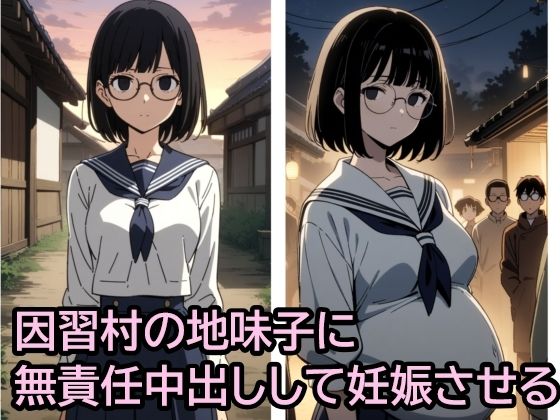 因習村の地味子に無責任中出しして妊娠させる(ハラメウメ) [d_449598]