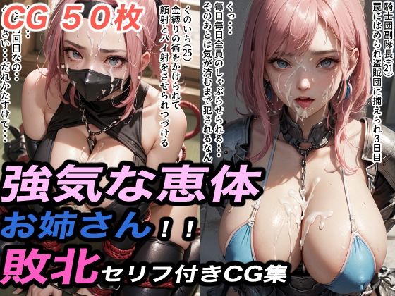 強気な恵体のお姉さん敗北セリフ付きCG集3(ちんげんさい) [d_449603]