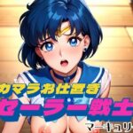 デカマラお仕置きセーラー戦士 マーキュリー編(39プロジェクト) [d_449604]