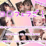 ロ○フェラご！(まるねこうぼう) [d_449605]